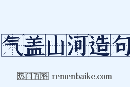气盖山河造句是什么意思的图片